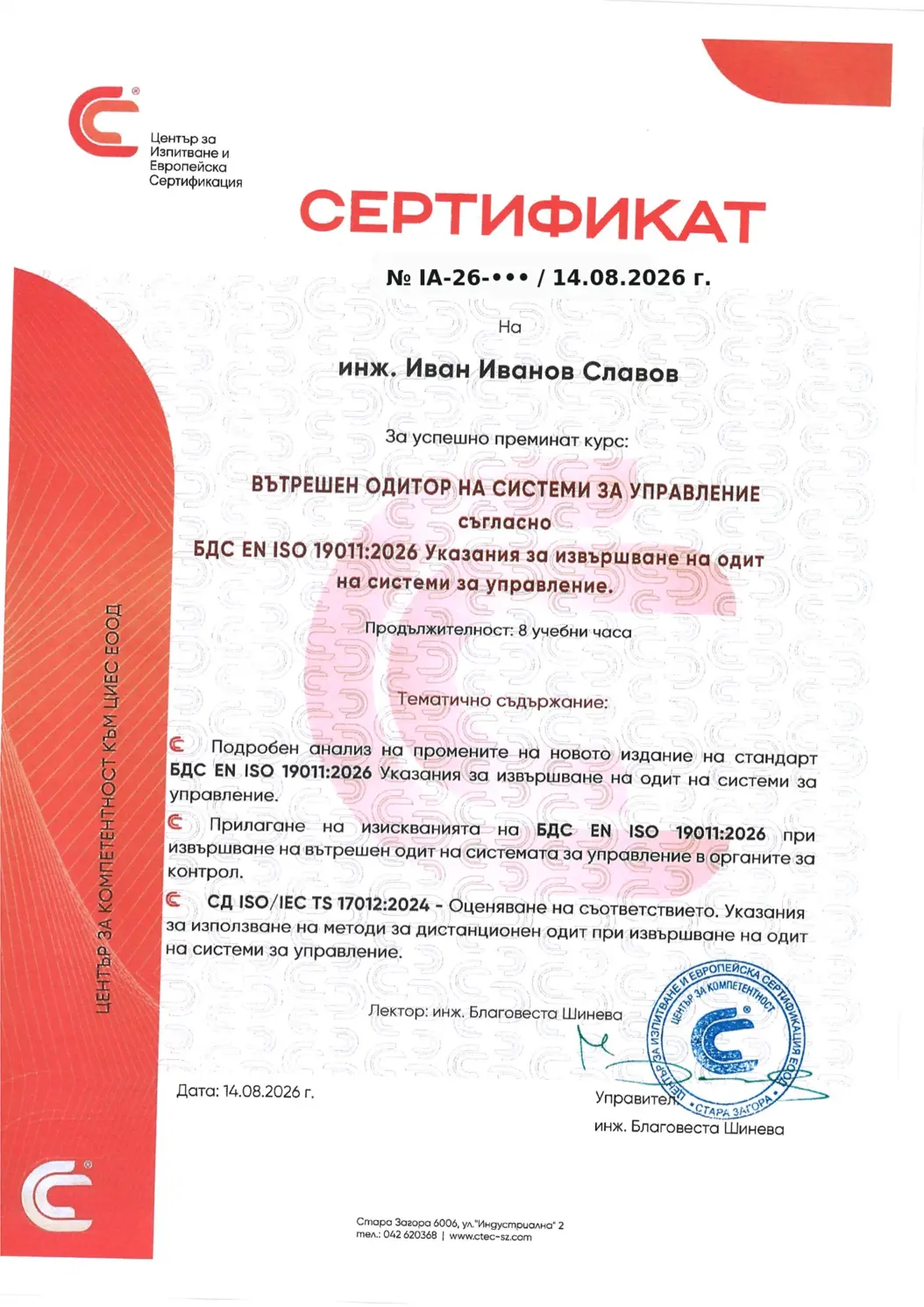 Сертификат за вътрешен одитор по БДС EN ISO 19011:2026 с частично скрит номер